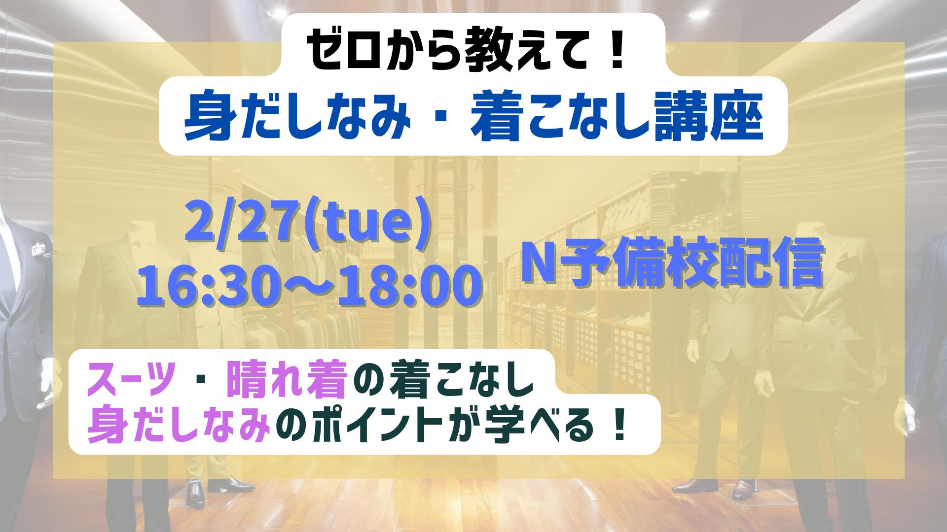 ゼロから教えて！身だしなみ・着こなし講座のバナー
