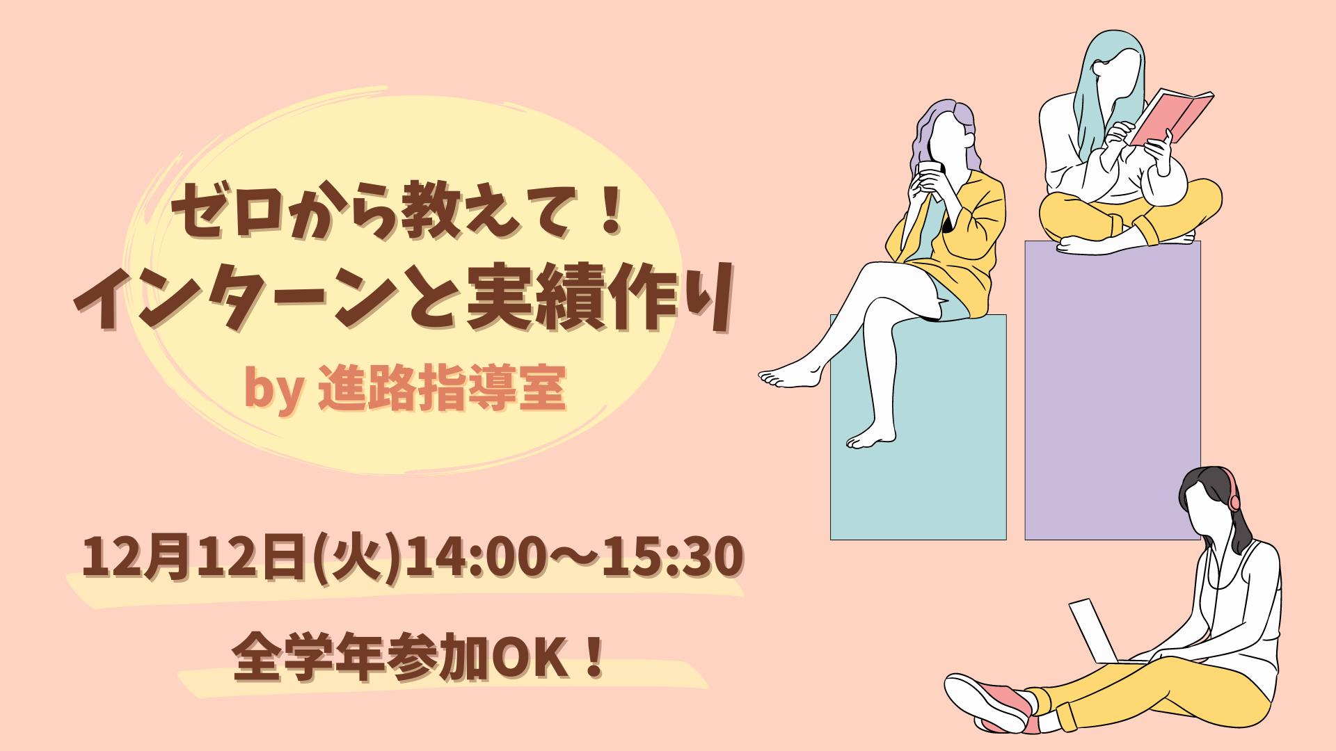ゼロから教えて！インターンと実績作りのバナー