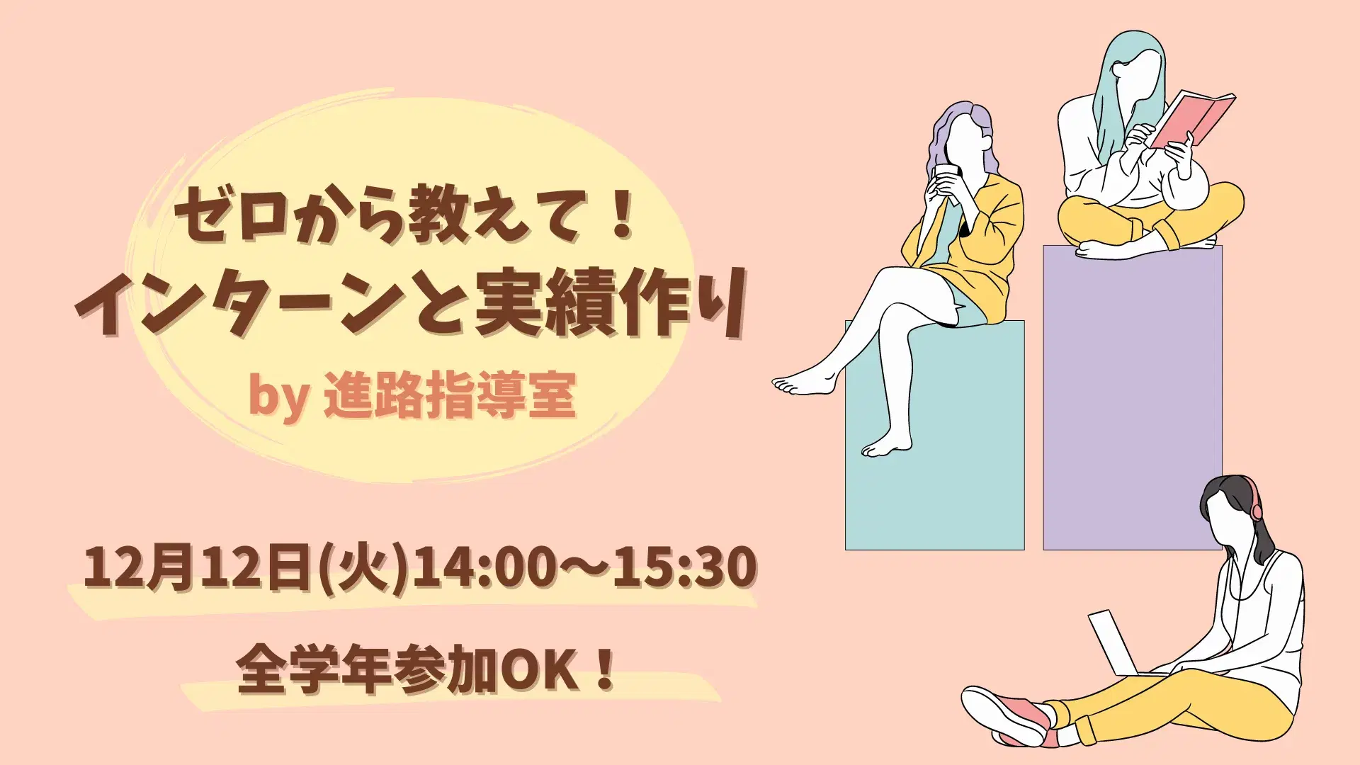 ゼロから教えて！インターンと実績作りのバナー