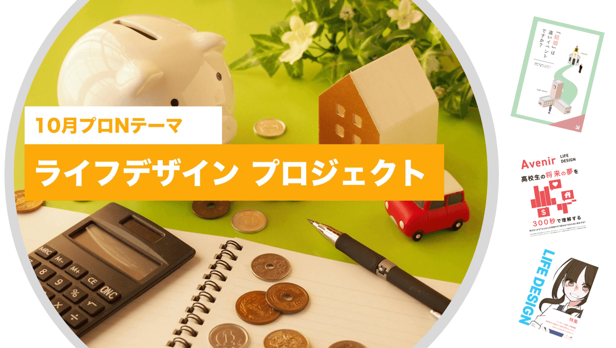 プロジェクトN、『お金』について学ぶライフデザイン<br>最終成果発表会 事後レポート