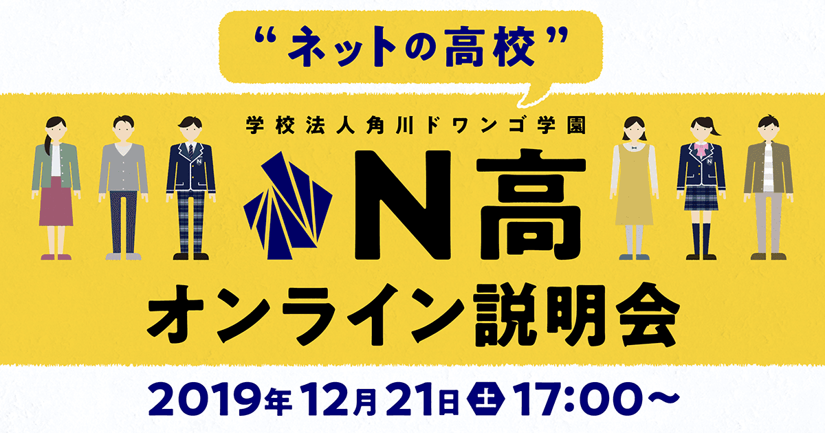 全国どこからでも参加できる「＃ネットの高校説明会」を<br>“ネットの高校”Ｎ高等学校が初開催<br>～12月21日（土）17時から生中継～