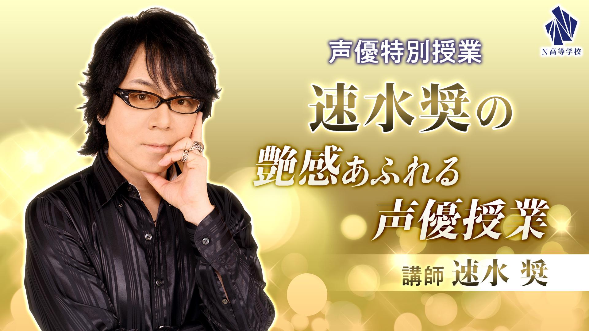 ～1月25日、26日の2日間の短期集中講座～<br>イケボ・速水奨から学ぶ、艶感あふれる声優授業を開催