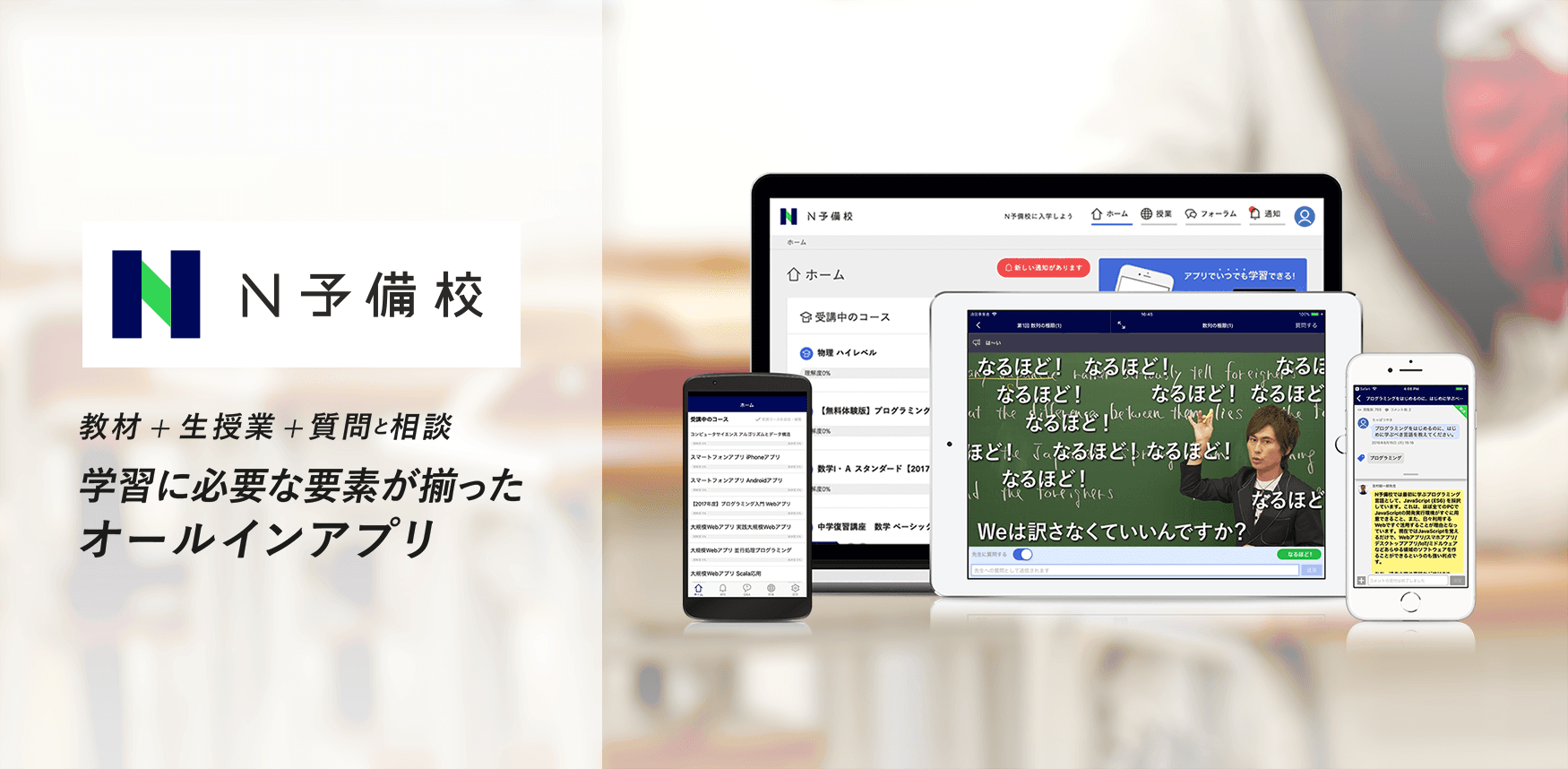 全国の休校された生徒の皆さまへ<br>3/1より、N高のオンライン授業を無料開放<br>～学習アプリ「N予備校」を無償提供～