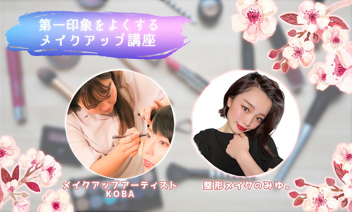 新生活の春に向け、整形メイクのみゆ。氏をゲストに<br>KOBA氏から学ぶ、第一印象をよくするメイクアップ講座を実施<br>～3月4日（水）19時から生放送～