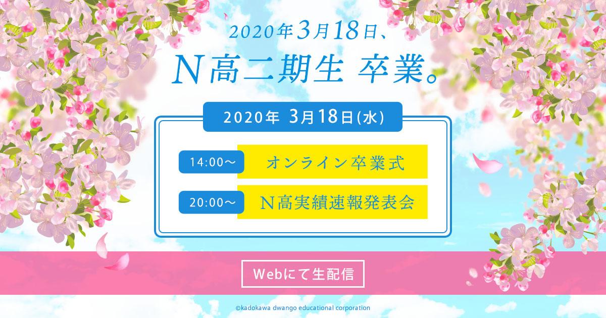 3/18 20時から「N高実績速報発表会」を全国に生放送<br>〜N高等学校の進路・大学合格実績の速報を発表〜