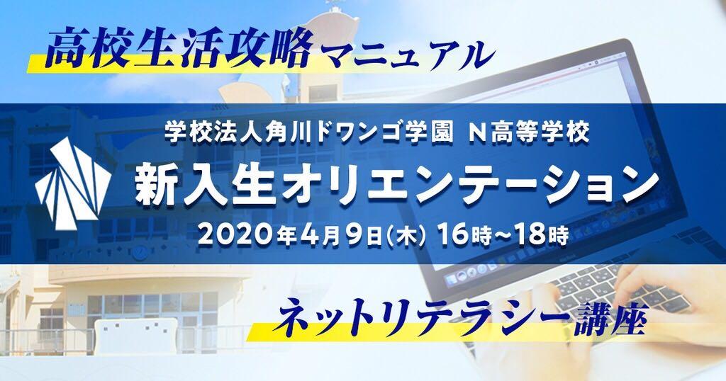 「N高新入生オリエンテーション」を全国に生配信<br>高校生活攻略マニュアルや弁護士によるネットリテラシー講座も<br> 〜ネットの高校で歩む第一歩、高校3年間をどう過ごすか考える〜