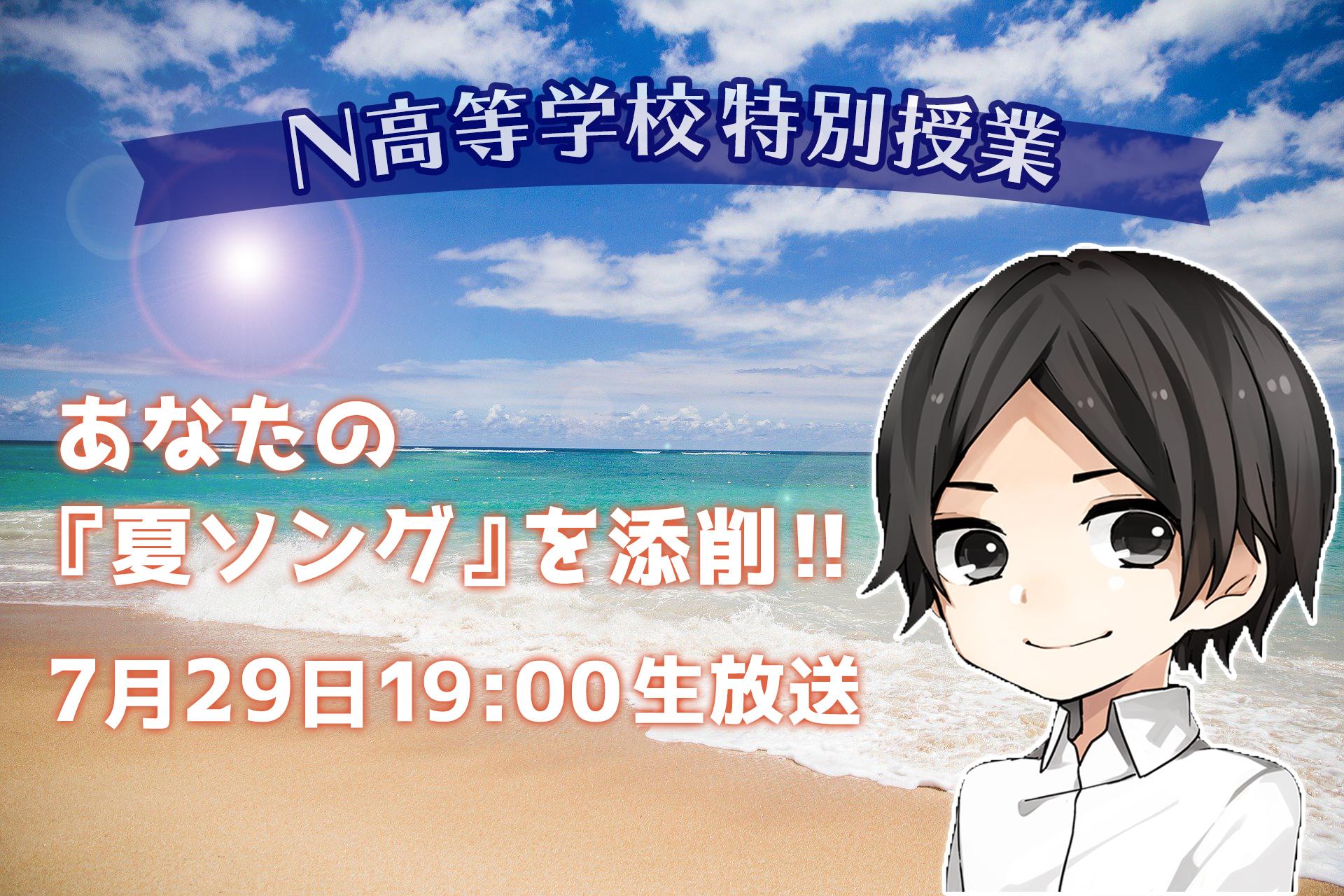 ～ ボカロP・40mPによる特別授業 ～<br>暑い季節にぴったりな夏ソングを添削 添削楽曲は一般からも募集