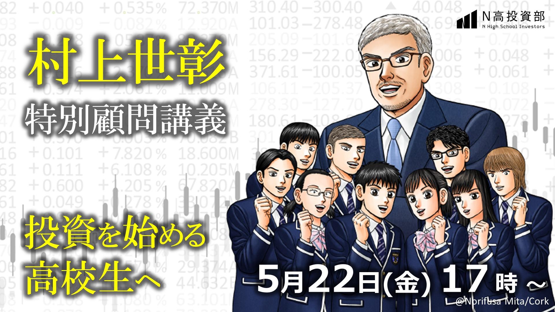 実践的な金融教育【N高投資部】第2期始動<br>村上世彰特別顧問の初回講義を一般公開で生配信