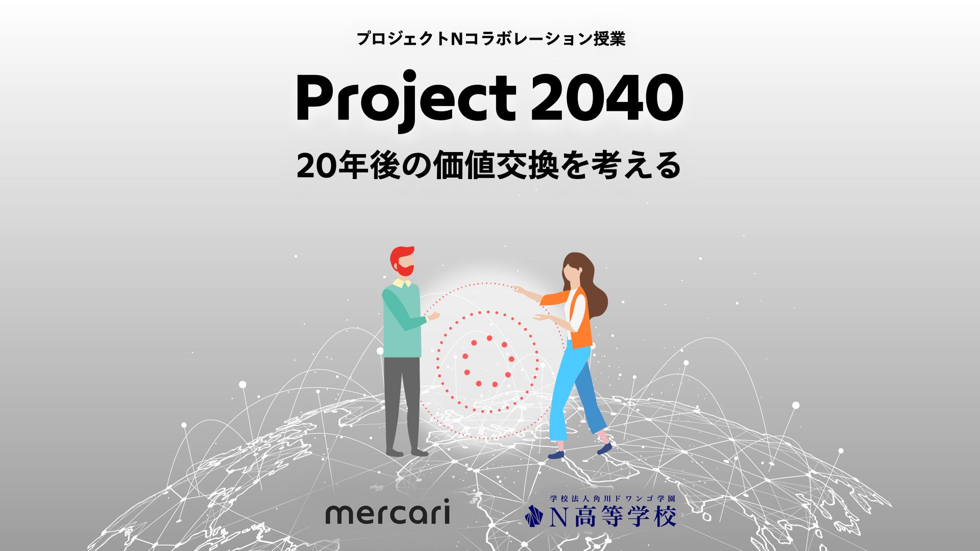 N高通学コース、課題解決型学習「プロジェクトN」特別授業 「Project 2040 - 20年後の価値交換を考える     」 <br>～メルカリ役員へN高生がビジネスプランをプレゼンテーション～