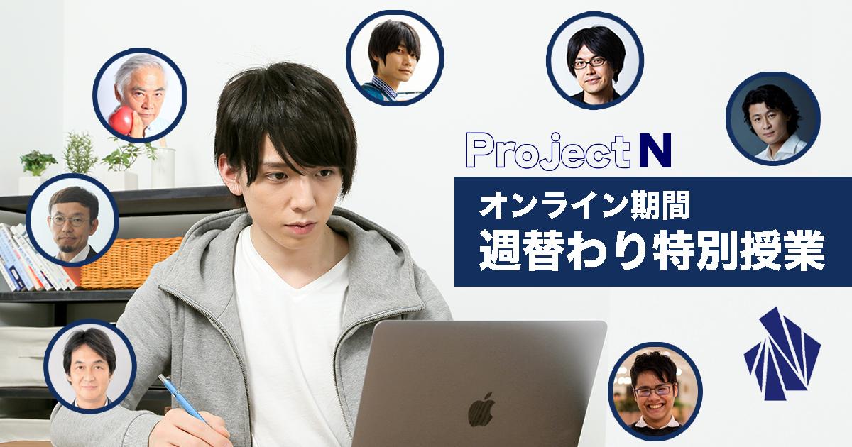 本日より、N高通学コースがオンラインで週替わり特別授業を実施<br>～総勢7名の特別講師と授業内容を公開～