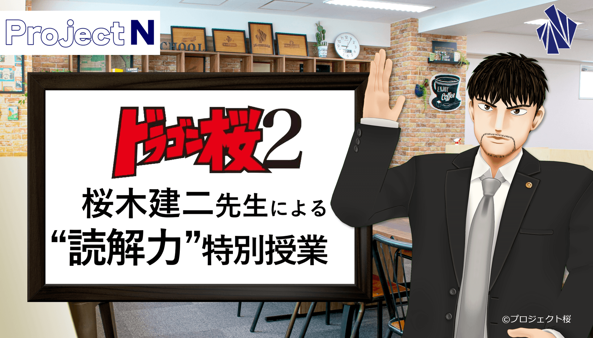 N高通学コース、課題解決型学習「プロジェクトN」<br>「ドラゴン桜2」桜木建二先生から“読解力”を学ぶ特別授業を実施 <br>～読解力の向上を通して社会を理解する力を育む～