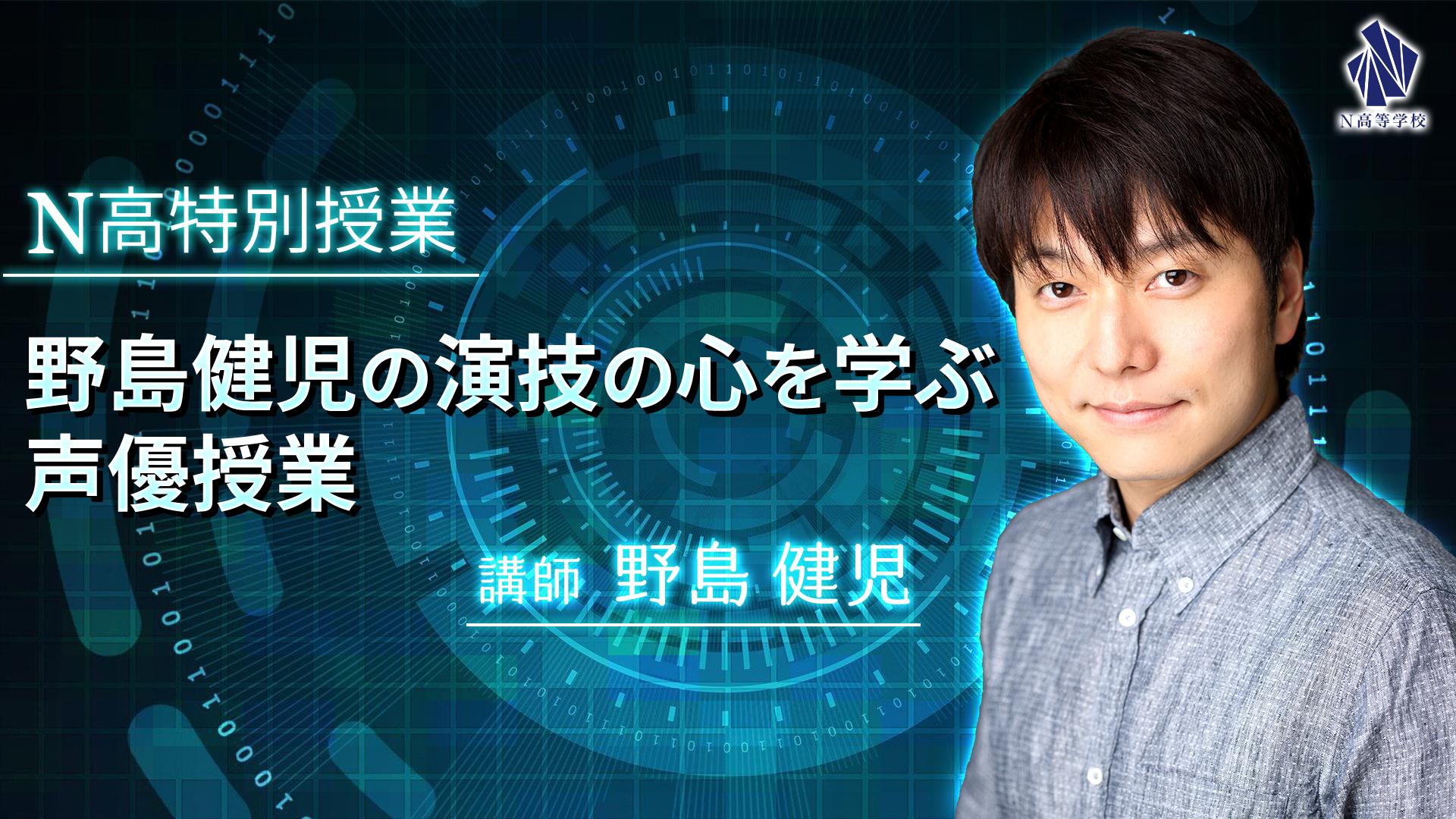 『PSYCHO-PASS サイコパス』シリーズ宜野座伸元役、野島健児による演技の心を学ぶ声優授業を開催