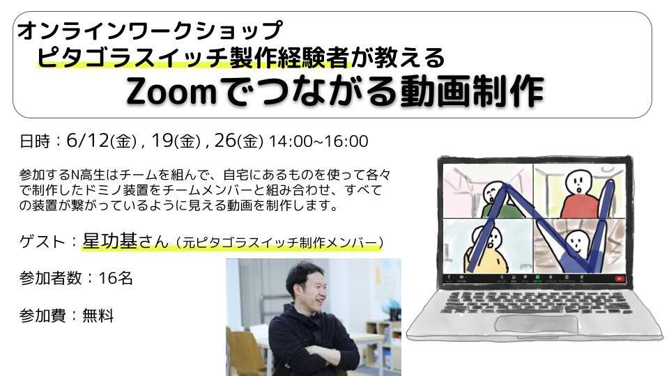 ～オンラインで動画制作ワークショップ開催～<br>『ピタゴラスイッチ』制作チームメンバーが教える <br>Zoomでつながるドミノ装置に挑戦