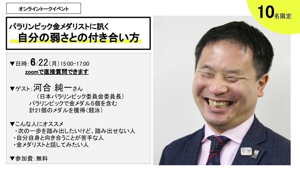 ～オンラインでワークショップ開催～<br> パラリンピック金メダリスト 河合純一氏に訊く <br>「自分の弱さとの付き合い方」