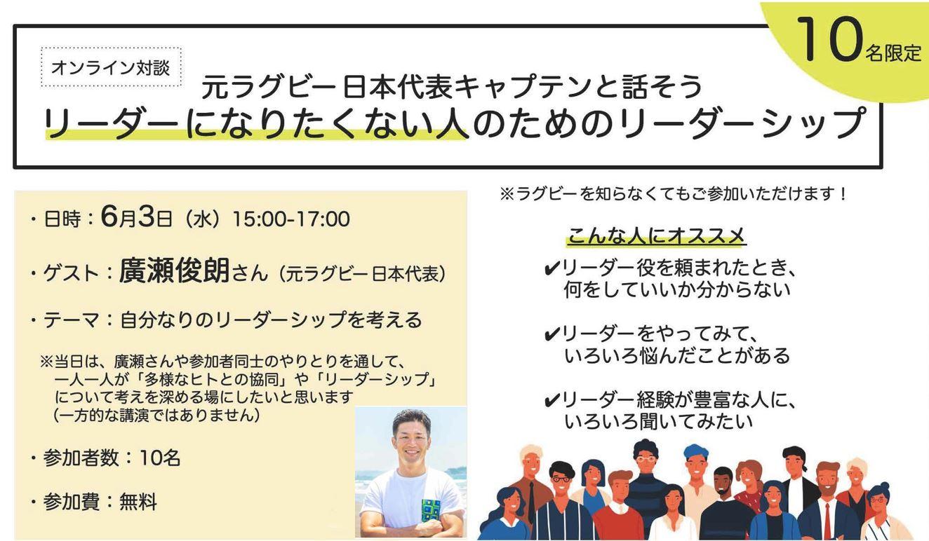 ～オンラインでワークショップ開催～ <br>元ラグビー日本代表キャプテン 廣瀬俊朗氏と対話しよう <br>「リーダーになりたくない人のためのリーダーシップ」