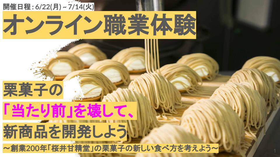 ～オンラインで職業体験～<br> 創業200年、小布施町「桜井甘精堂」で商品開発に挑戦<br> 栗菓子の新しい食べ方を考える