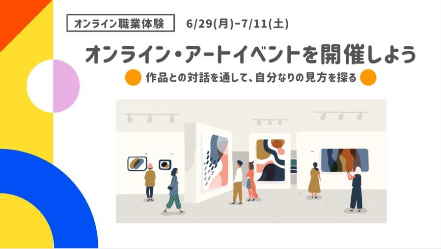 ～オンラインで職業体験～ <br>大原美術館で学芸員と「対話型アート鑑賞」を実施 作品との対話を通して”自分なりの見方”を探る