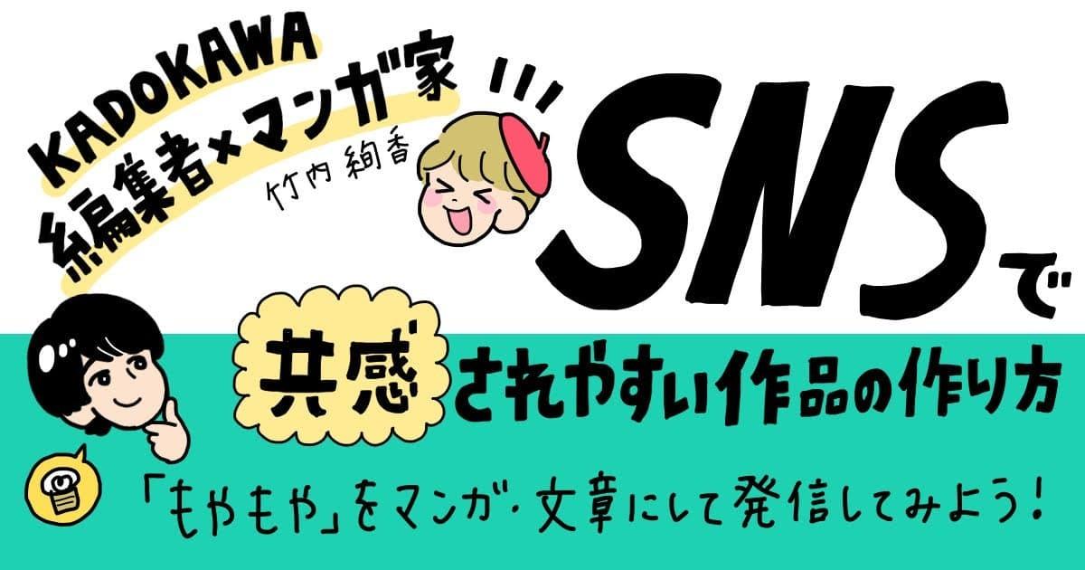 「がんばらなくても死なない」著・竹内絢香氏による特別授業<br>SNS時代に悩みをマンガ・文章にして発信する方法を学ぶ