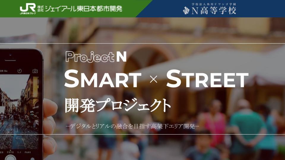N高通学コース、課題解決型学習「プロジェクトN」特別授業 N高×JR東日本都市開発「SMART×STREET開発プロジェクト」<br>～おうちでなんでもできる時代のデジタルとリアルが融合した商業施設プラン～