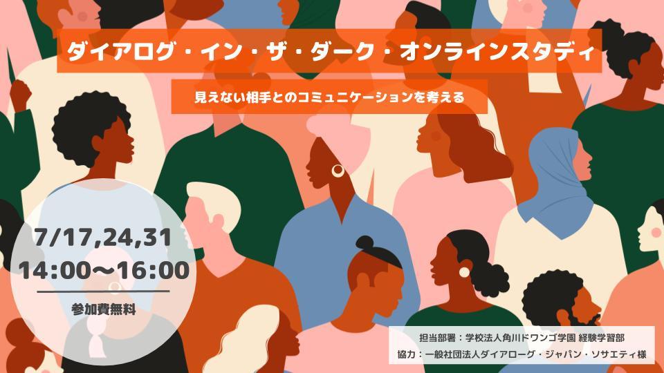 ～オンラインでワークショップ開催～<br> 視覚以外の感覚で物事をとらえて相手に伝えよう<br> 「見えない相手とのコミュニケーションを考える」