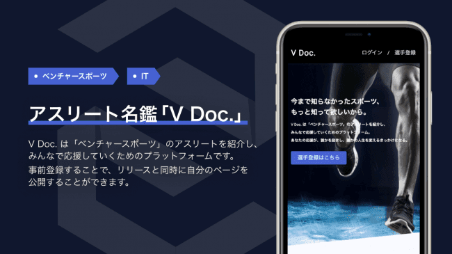 ～N高起業部・株式会社SUPOTAより新サービスリリースのお知らせ～<br>ベンチャースポーツアスリート図鑑サービス「V Doc.」