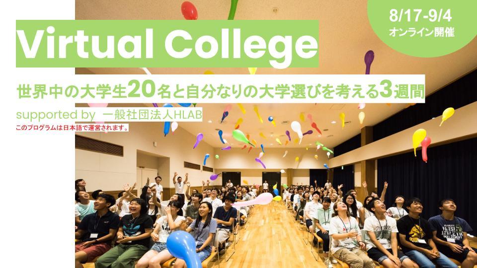 ～オンラインでワークショップ開催～ <br>「Virtual College」<br>世界中の大学生20名と自分なりの大学選びを考える