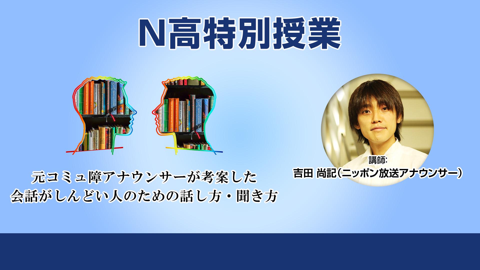 吉田尚記氏による「会話がしんどい人のための話し方･聞き方」を学ぶ授業を実施<br>～元コミュ障アナウンサーが考案した会話の武器を紹介～