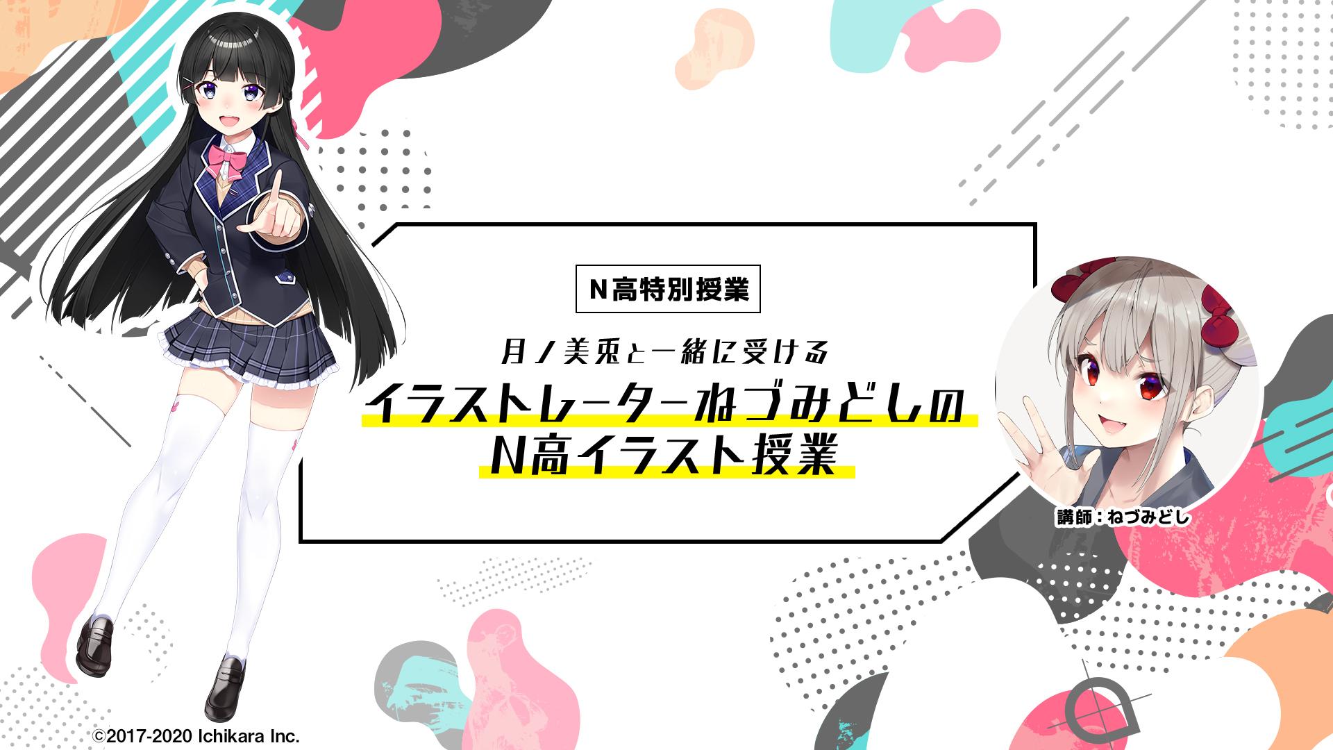 VTuber月ノ美兎と一緒に受ける「イラストレーターねづみどしのN高イラスト授業」を実施<br>～人気ライバーを生み出したエピソードトークや生徒の作品を添削～