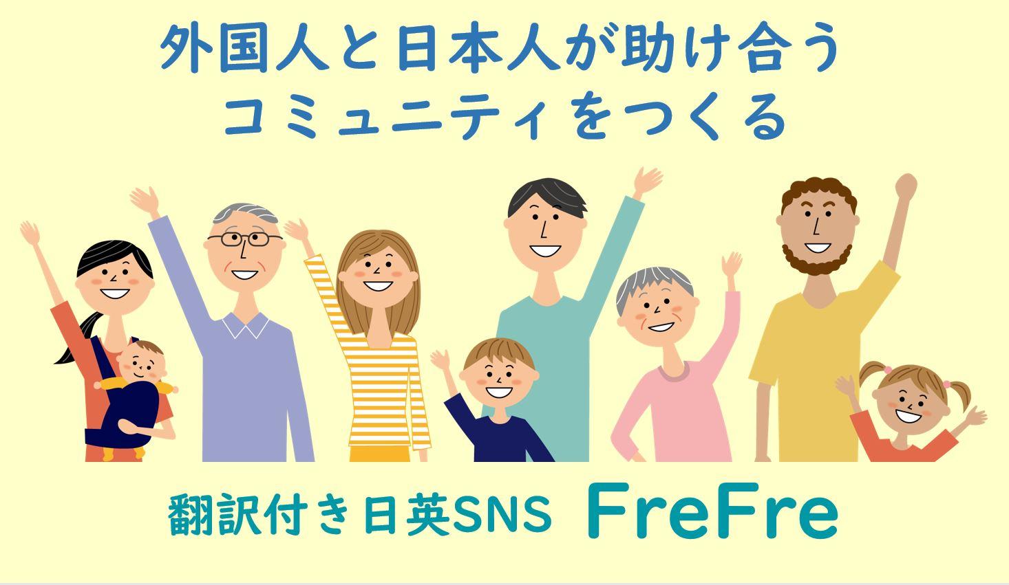 起業部法人登記第4号誕生<br> コミュニティサイト運営事業「FreFre株式会社」<br> ～翻訳付きSNS『FreFre』で外国人と助け合う～