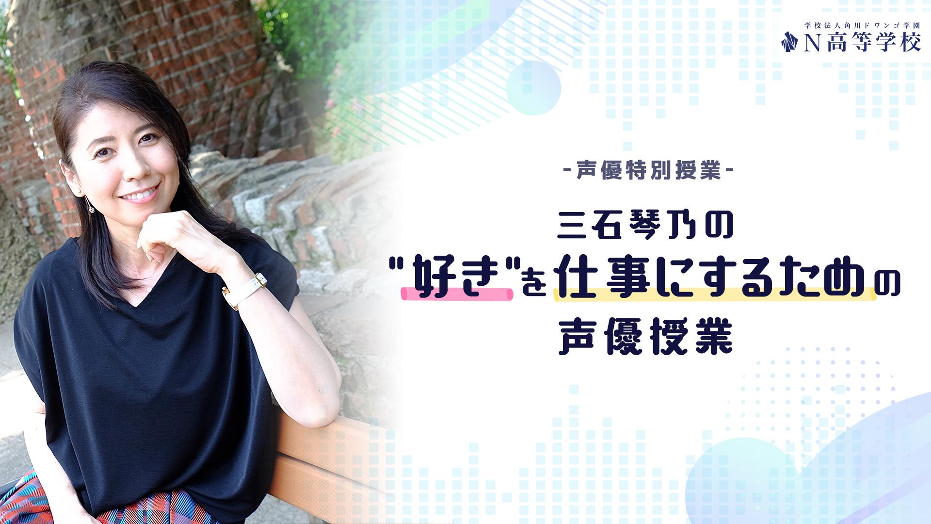 ～N予備校特別授業～「三石琴乃の“好き”を仕事にするための声優授業」を実施『ヱヴァンゲリヲン新劇場版：破』を使って生レッスン