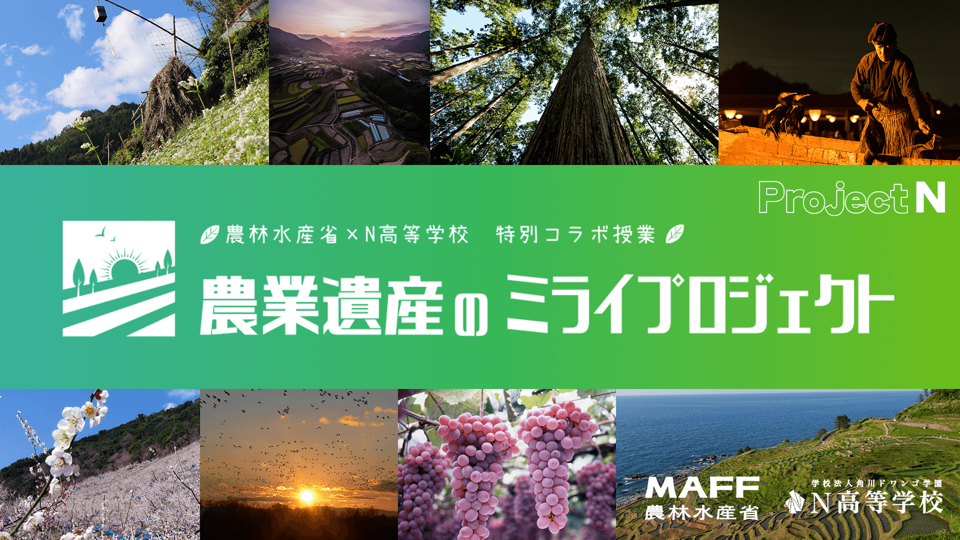 課題解決型学習「プロジェクトN」特別授業<br>農林水産省×N高「農業遺産のミライプロジェクト」<br> ～持続可能な6次産業化アイデアを考える～