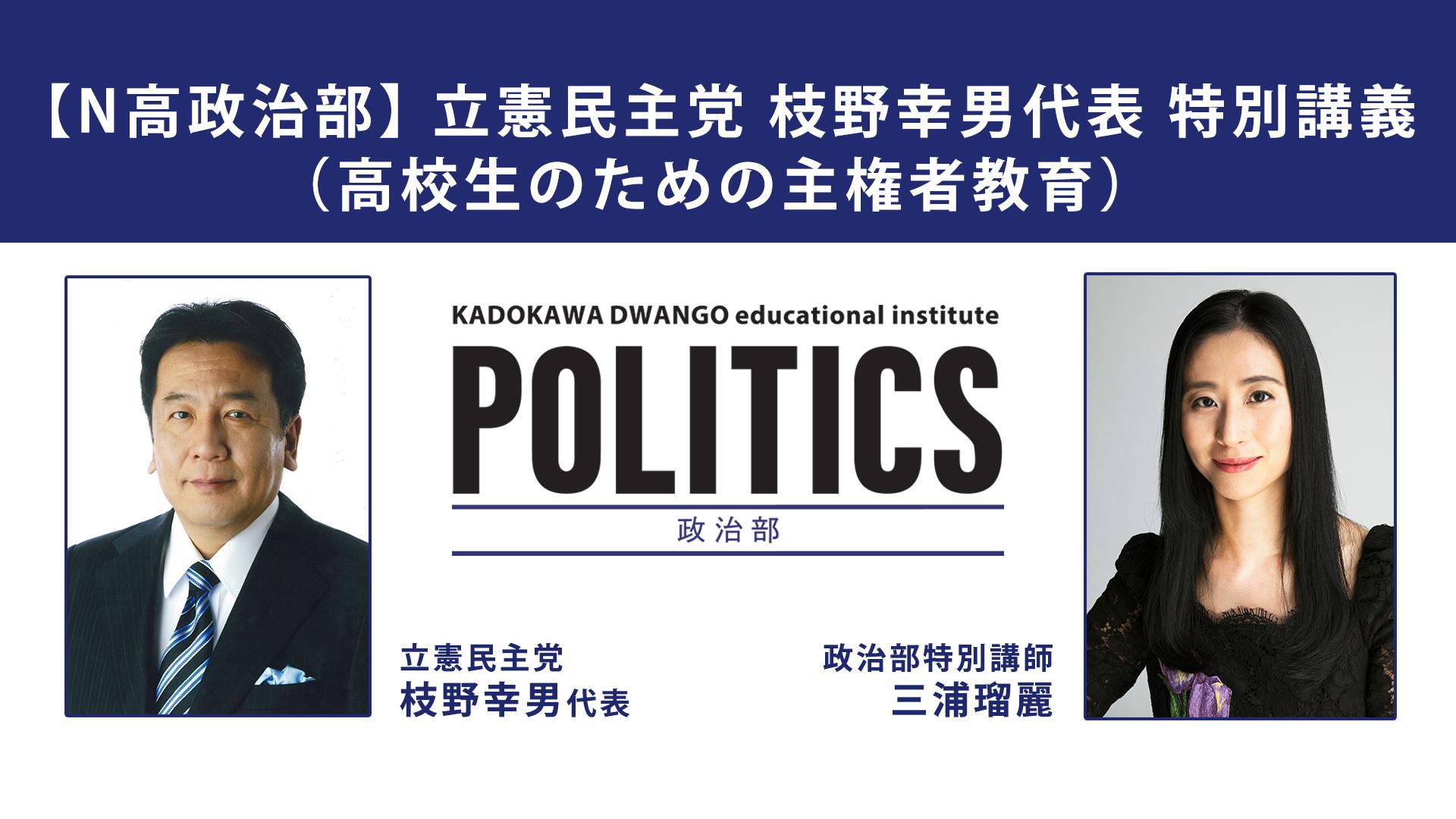 高校生のための主権者教育「N高政治部」特別講義を開催<br>ゲスト講師に立憲民主党 枝野幸男代表を迎え、<br>11月13日15時10分から生配信