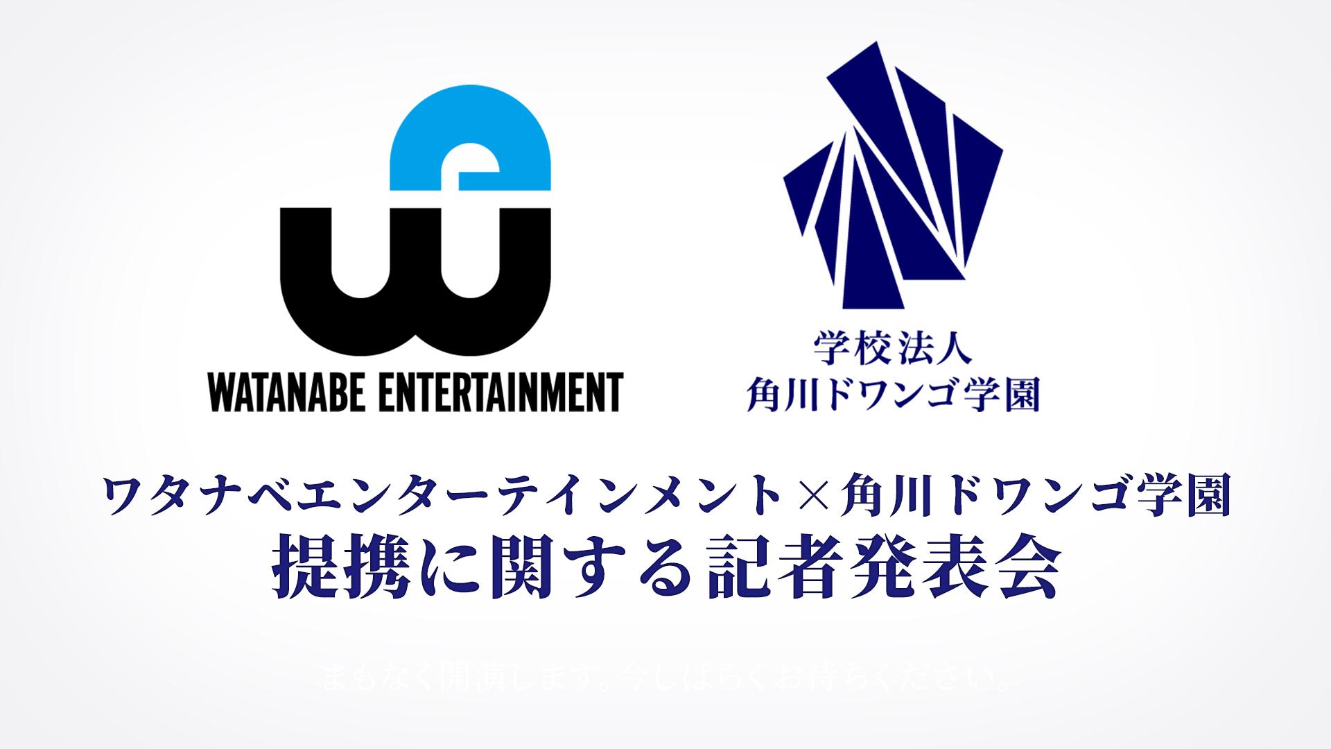 ワタナベエンターテインメント×角川ドワンゴ学園<br> 提携に関する発表会を開催 <br>～11月24日（火）18時40分から生配信～