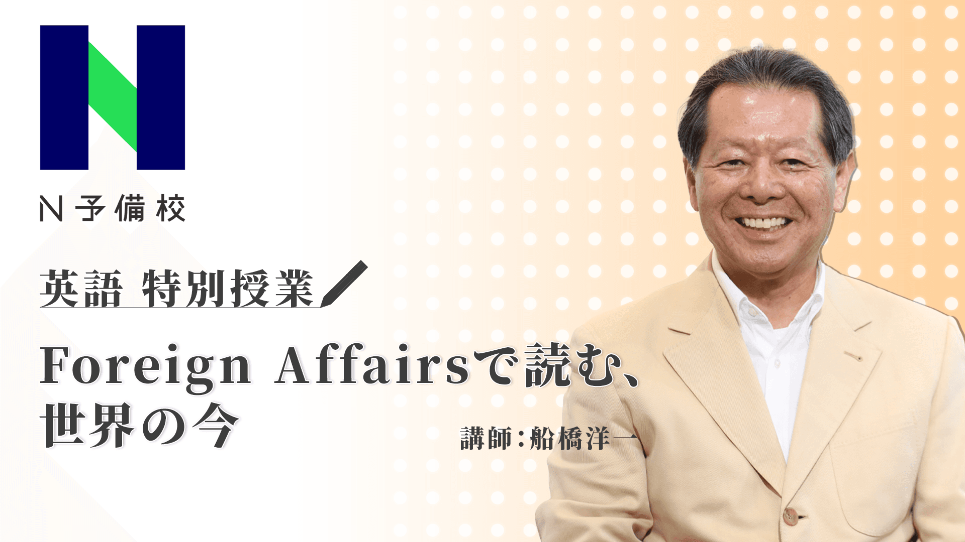 船橋洋一氏によるN予備校特別授業<br>「『Foreign Affairs』で読む、世界の今」を11月18日（水）19時～20時30分に開講<br>～英語で国際政治誌から世界を学ぶ～