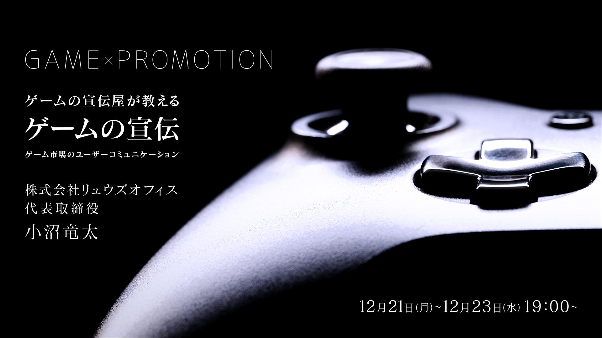 【N予備校特別授業】<br>「ゲームの宣伝屋が教える、ゲームの宣伝」<br>～ゲーム市場のユーザーコミュニケーション～