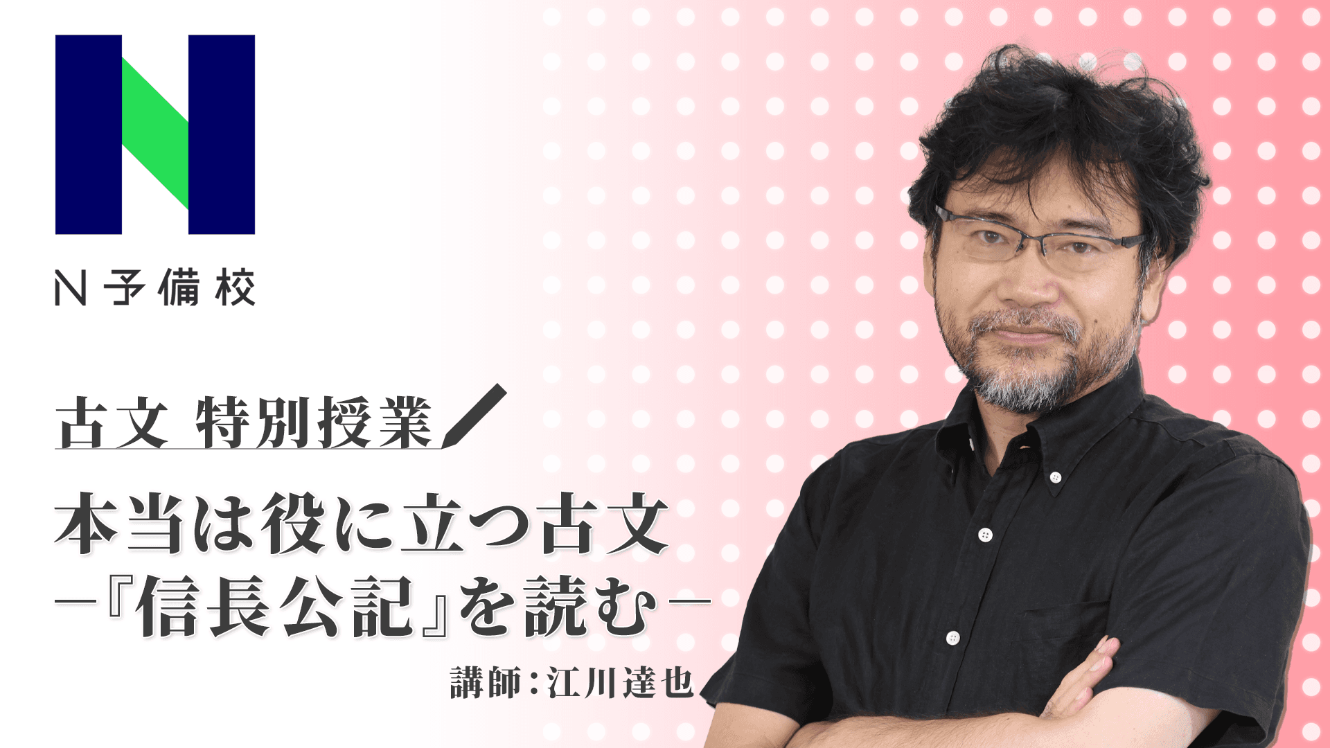 江川達也氏によるN予備校特別授業 <br>本当は役に立つ古文―『信長公記』を読む―」を12月25日（金）19時～20時30分に開講<br> ～一次文献にあたり、自分で調査・分析することの大切さを学ぶ～