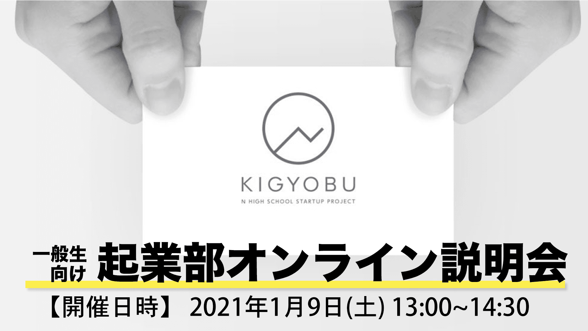 アントレプレナーの育成を目指す 起業部<br>学外からの生徒募集開始に伴い、<br>2021年1月9日（土）13時にオンライン説明会を開催