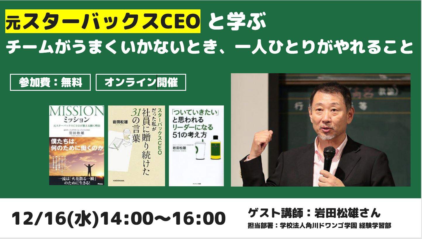 ～オンラインでワークショップ開催～<br>元スターバックスCEOと学ぶ <br>「チームがうまくいかないとき、一人ひとりがやれること」