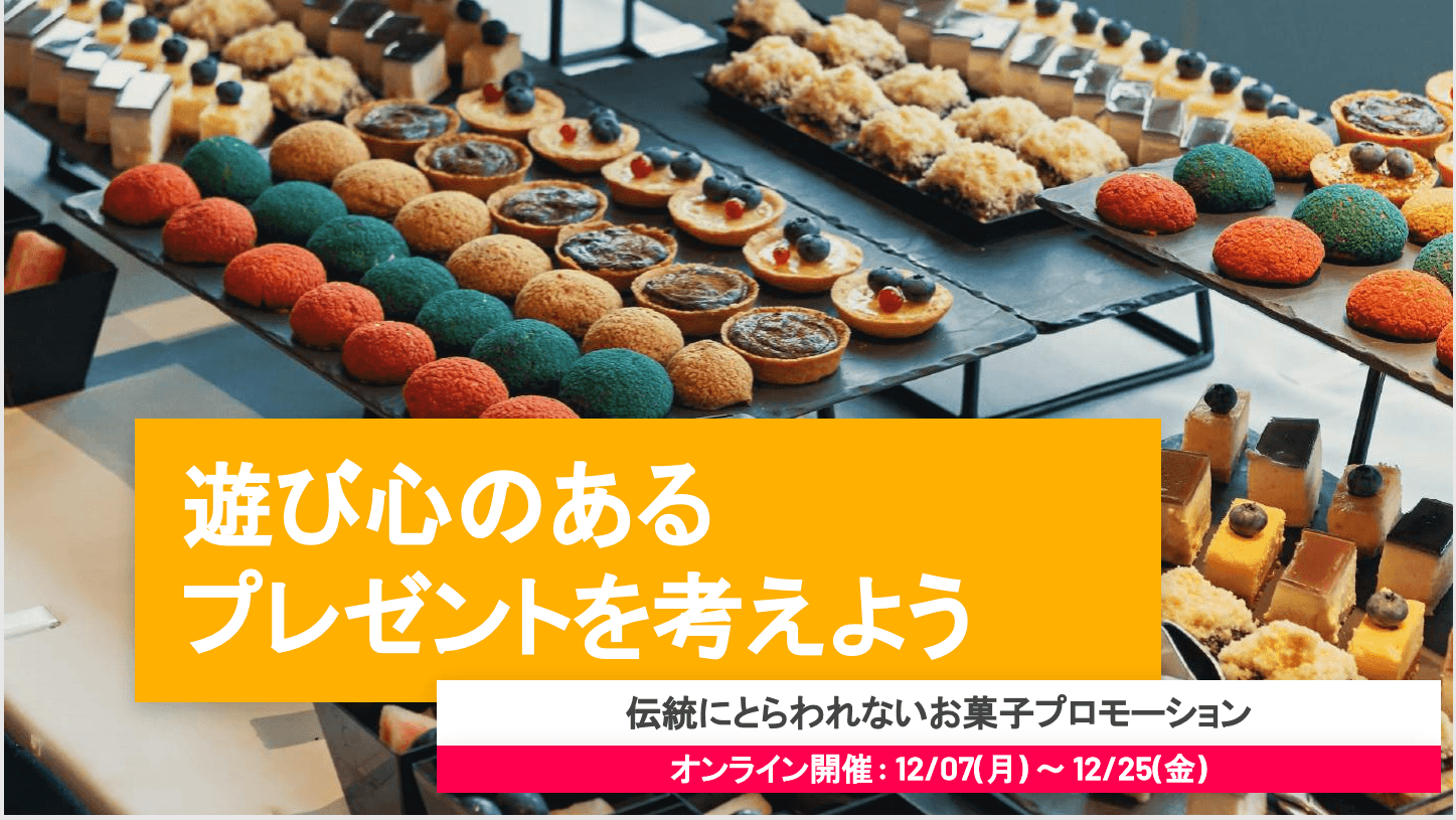 ～オンラインで職業体験～<br>創業150年、小布施町「栗庵風味堂」で商品開発に挑戦<br>遊び心のあるお菓子を発案する