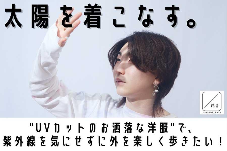 起業部から生まれたファッションブランド「HAYATO KURATA」 クラウドファンディングを開始 〜ファッションで社会問題の解決に取り組む〜