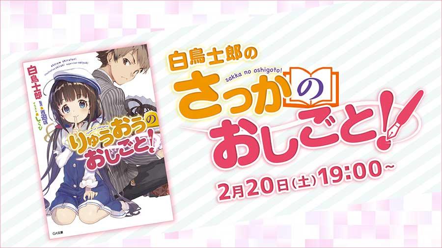 【N予備校 特別授業】<br>『のうりん』・『りゅうおうのおしごと！』の著者<br>白鳥士郎氏が書き方のコツを教える小説作家授業を実施