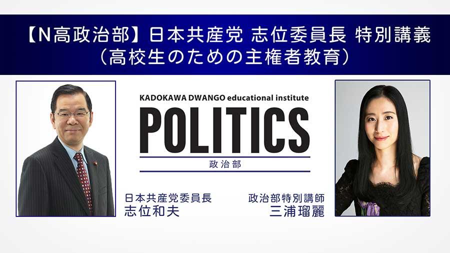 高校生のための主権者教育「N高政治部」特別講義を開催<br>日本共産党 志位和夫委員長を迎え、 <br>2月17日（水）14時00分から生配信