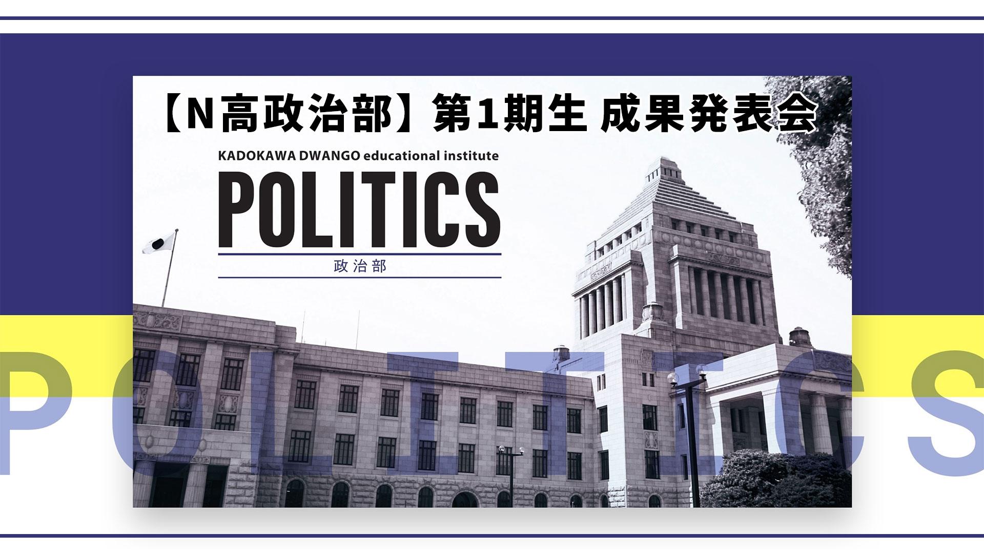 「政治に何を期待するか」高校生の研究を政治家４人が講評【N高政治部】第1期生 成果発表会 ３月19日（金）1８時３0分から生配信