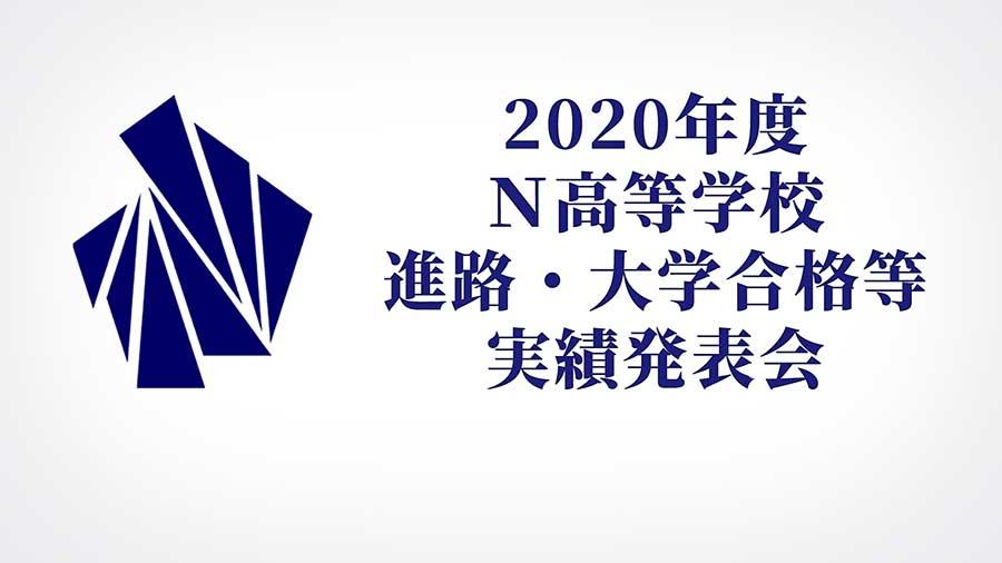 Ｎ高等学校、2020年度大学合格実績や生徒の進路に関する発表会を3月23日（火）に生放送