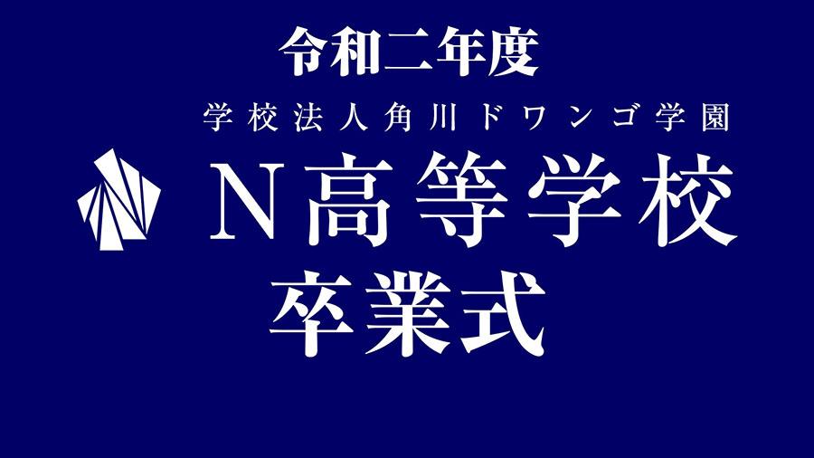 「令和二年度 N高等学校 卒業式」 3月31日（水）14時より<br>リアルとオンラインで同時挙行  ～　第3期生 約4,300名が卒業　～