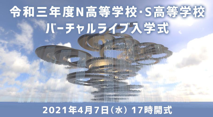 「令和三年度 N高等学校・S高等学校 バーチャルライブ入学式」4月7日（水）17時よりVR空間内にて挙行