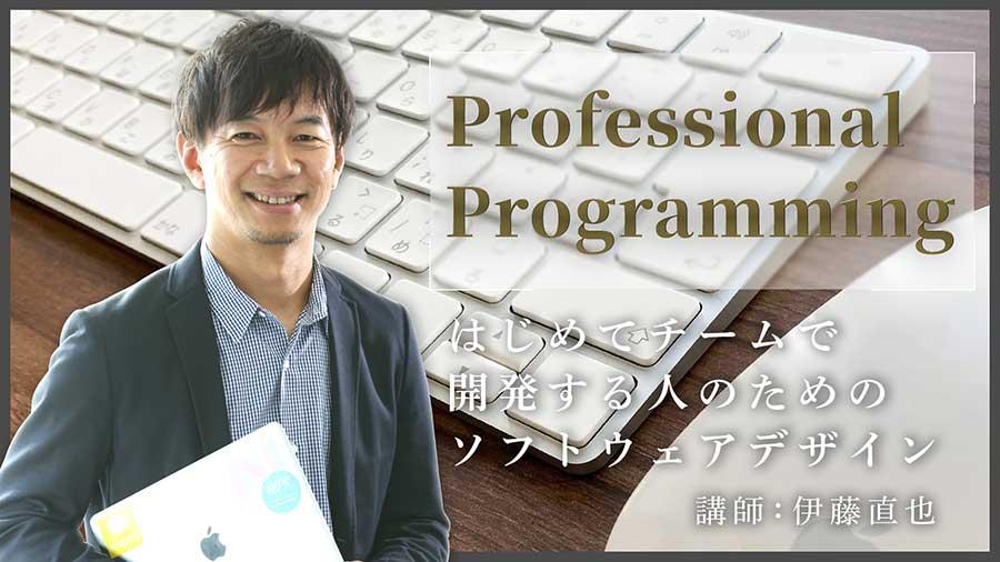 【N予備校 特別授業】 <br>伊藤直也氏がチーム開発のコツを伝授<br> 「プロフェッショナル プログラミング入門」