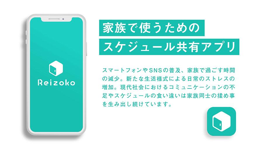 N高起業部 法人登記第7号目 家族向けスケジュール共有アプリ開発運営会社 <br>「株式会社Reizoko」<br>～家庭内のすれ違いを解決し、日本中の家族を幸せに～