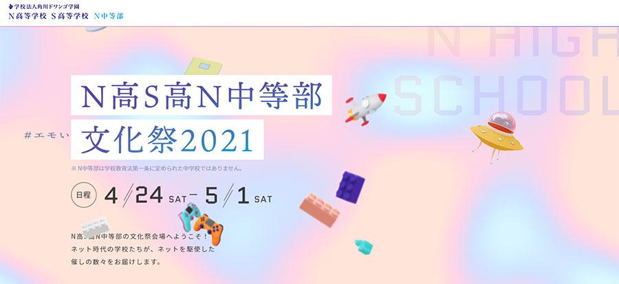 「N高S高N中等部文化祭2021」  4月24日（土）～5月1日（土） <br>ネット上で初の合同開催