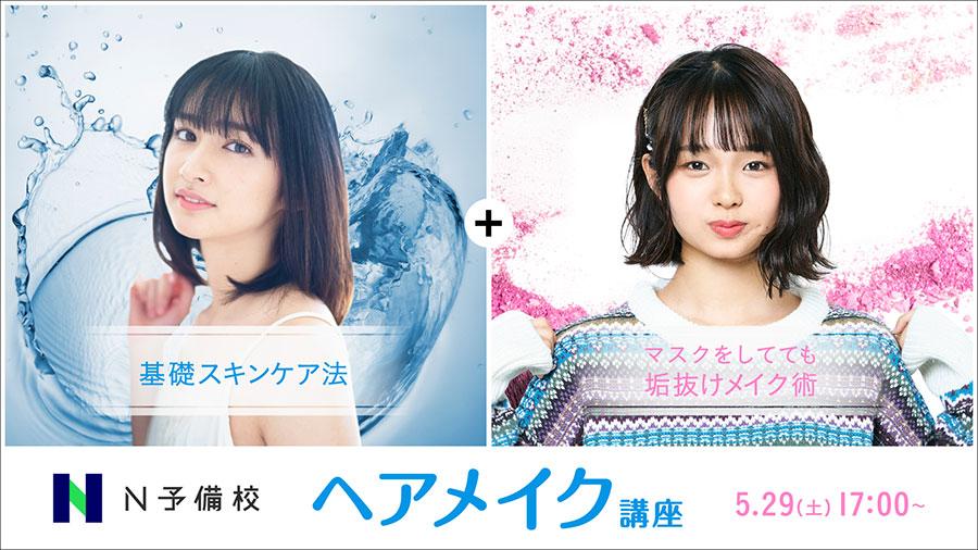 【N予備校 特別授業】<br> プロフェッショナルによるスキンケア＆メイク講座<br> マスクをしても垢抜けメイクテクニック！<br>  ～SNS総フォロワー230万人超「こちゃにカップル」のなつきさんもメイクモデルとして登場～
